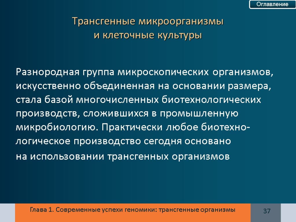 Глава 1. Современные успехи геномики: трансгенные организмы Разнородная группа микроскопических организмов, искусственно объединенная на